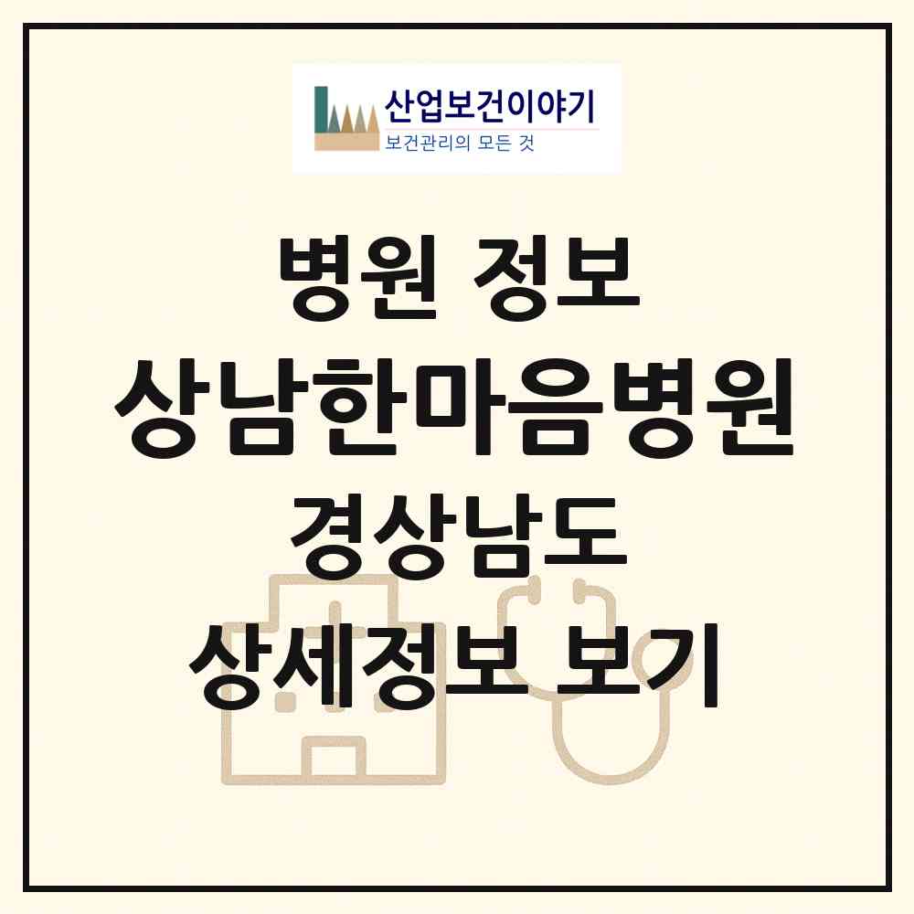 2026 상남한마음병원 (창원시 상남동)|병원|요양기관 정보