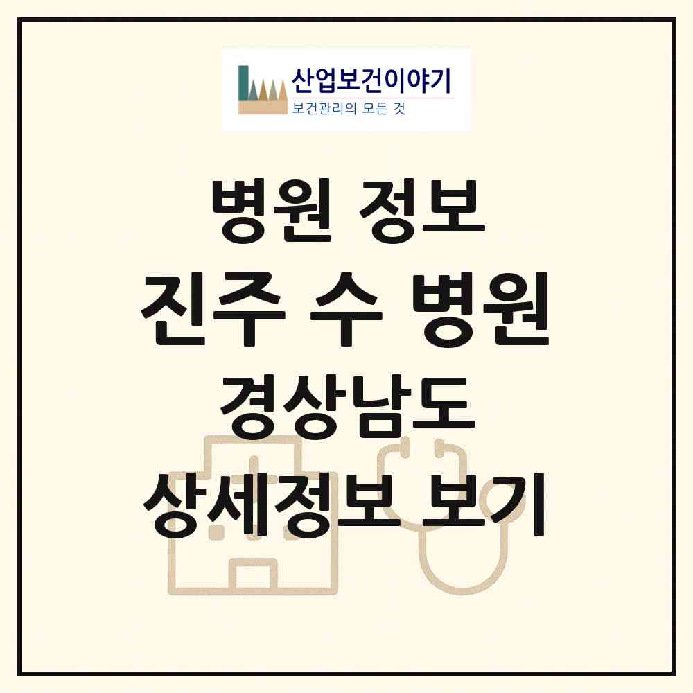 2026 진주 수 병원 (진주시 천전동)|병원|요양기관 정보