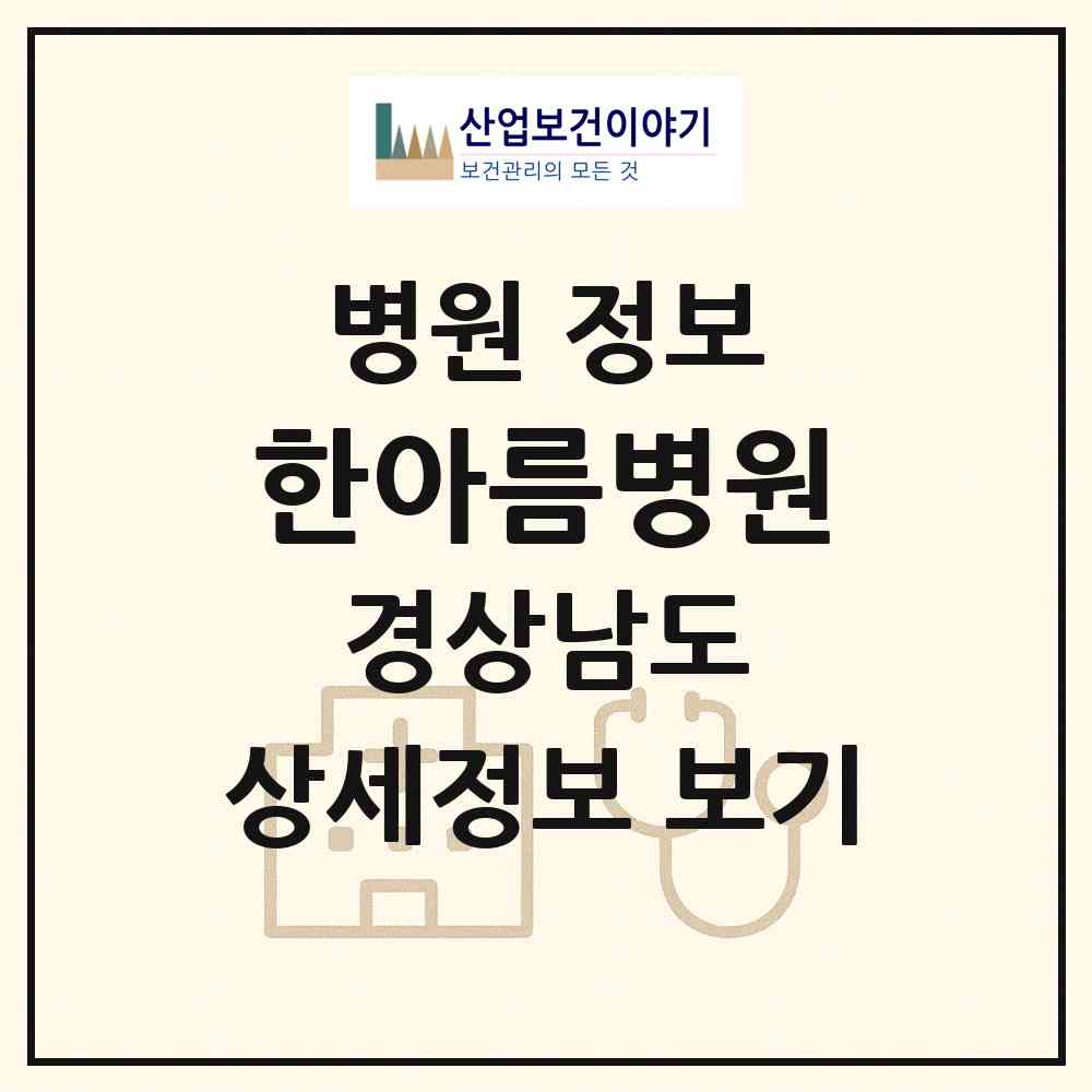 2026 한아름병원 (양산시 물금읍)|병원|요양기관 정보