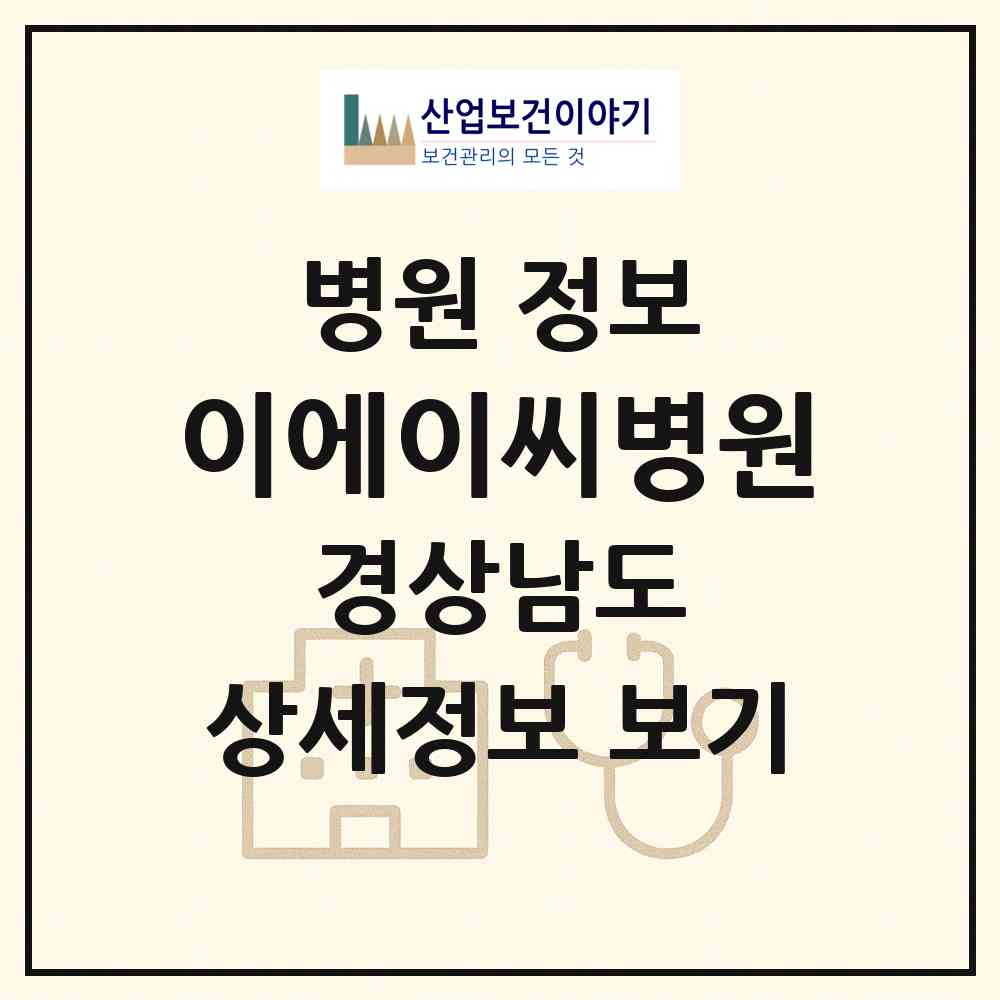 2026 이에이씨병원 (창원시 봉림동)|병원|요양기관 정보