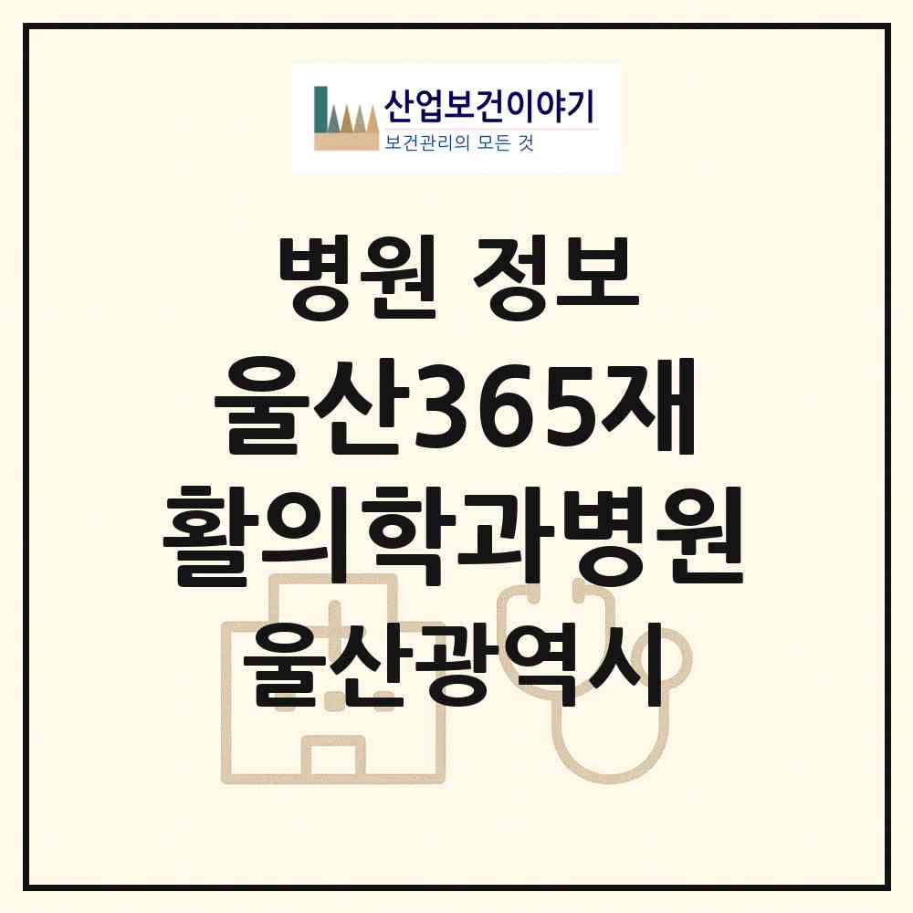 2026 울산365재활의학과병원 (울산 남구 신정5동)|병원|요양기관 정보