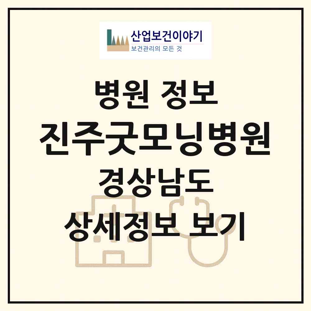 2026 진주굿모닝병원 (진주시 이현동)|병원|요양기관 정보