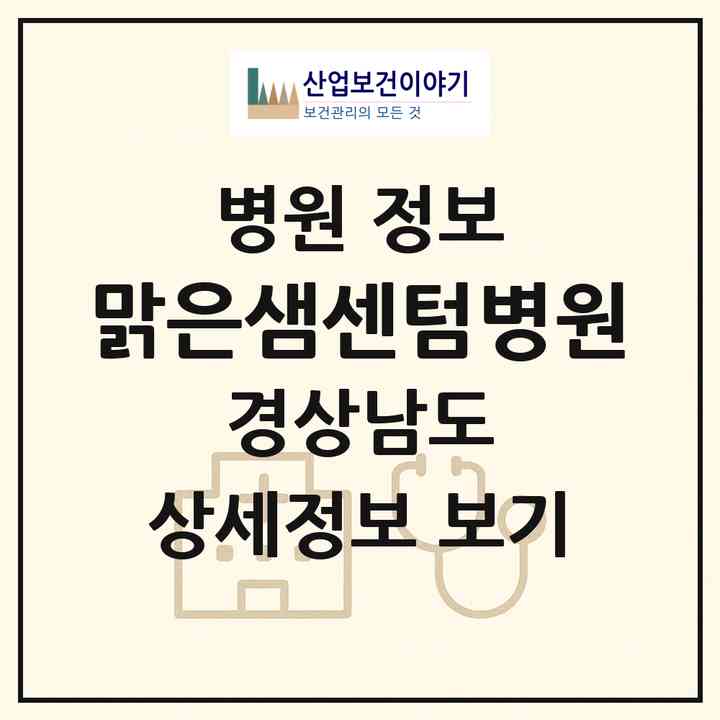 2026 맑은샘센텀병원 (거제시 옥포1동)|병원|요양기관 정보