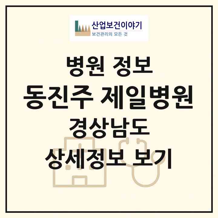2026 동진주 제일병원 (진주시 하대동)|병원|요양기관 정보