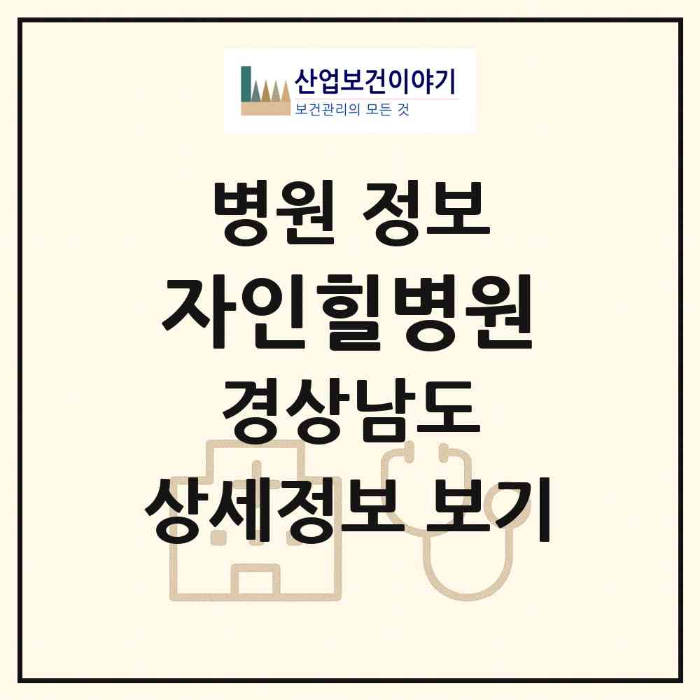2026 자인힐병원 (양산시 물금읍)|병원|요양기관 정보