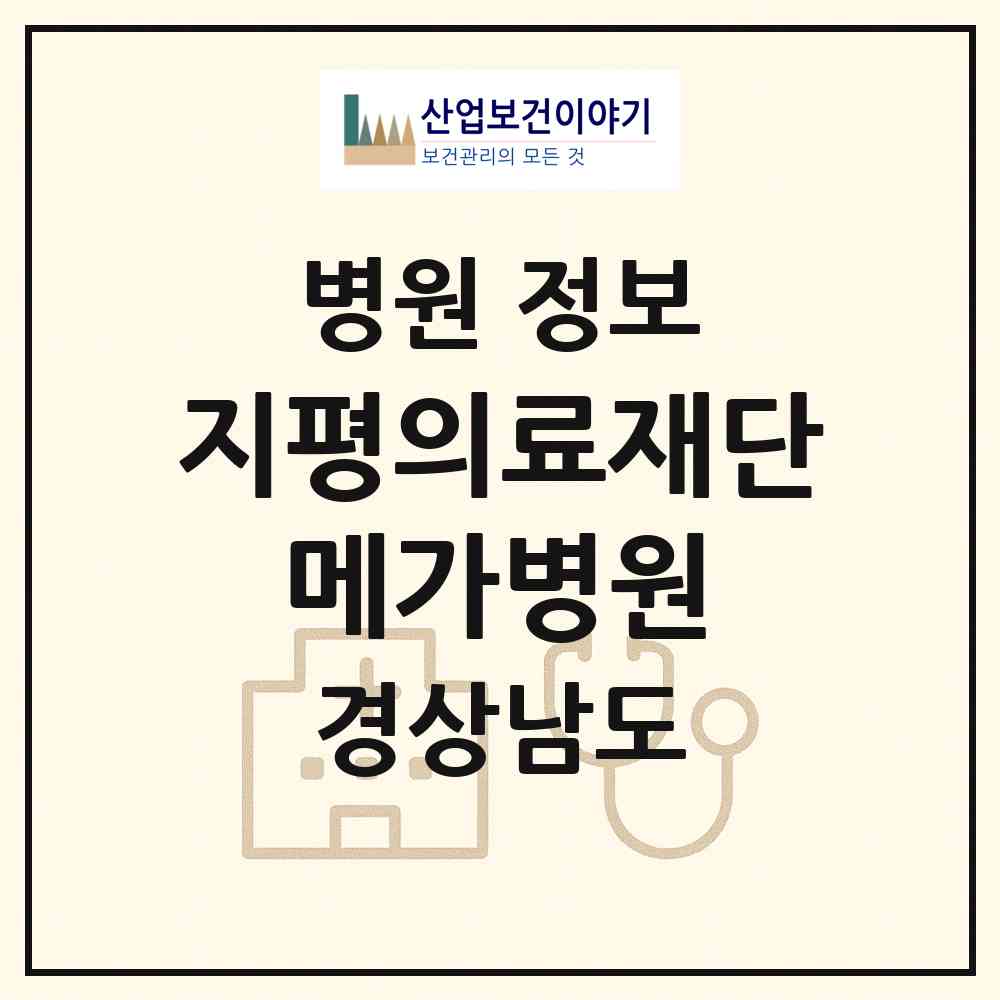 2026 의료법인 지평의료재단 메가병원 (김해시 장유2동)|병원|요양기관 정보