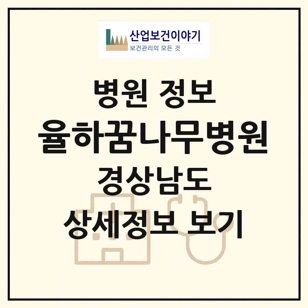 2026 율하꿈나무병원 (김해시 장유3동)|병원|요양기관 정보