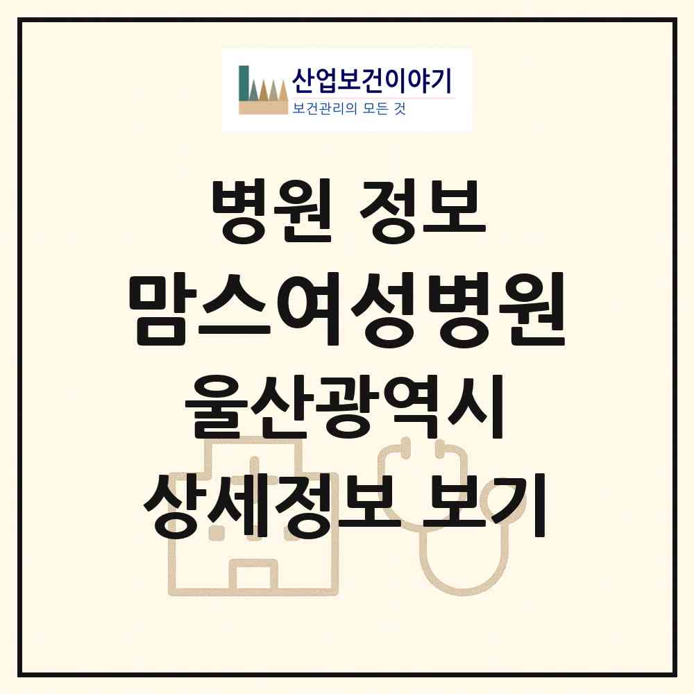 2026 맘스여성병원 (울산 중구 병영1동)|병원|요양기관 정보