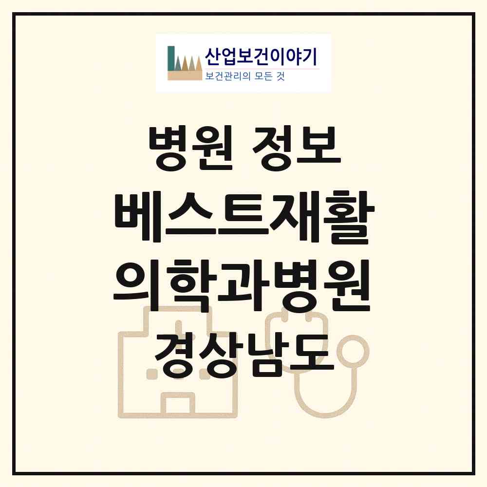 2026 베스트재활의학과병원 (진주시 이현동)|병원|요양기관 정보