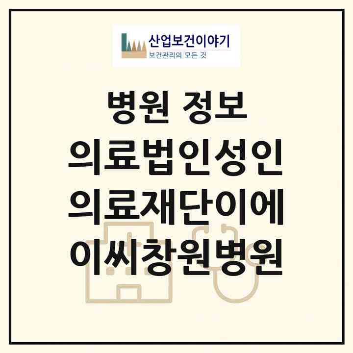 2026 의료법인성인의료재단이에이씨창원병원 (창원시 현동)|병원|요양기관 정보