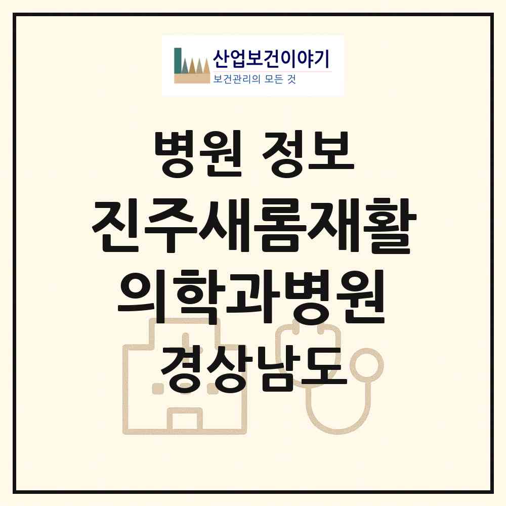2026 진주새롬재활의학과병원 (진주시 천전동)|병원|요양기관 정보