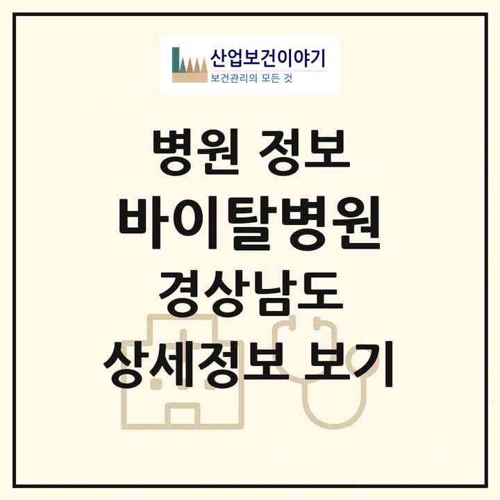 2026 바이탈병원 (창원시 북면)|병원|요양기관 정보