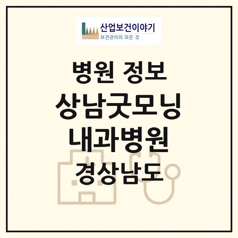 2026 상남굿모닝내과병원 (창원시 중앙동)|병원|요양기관 정보