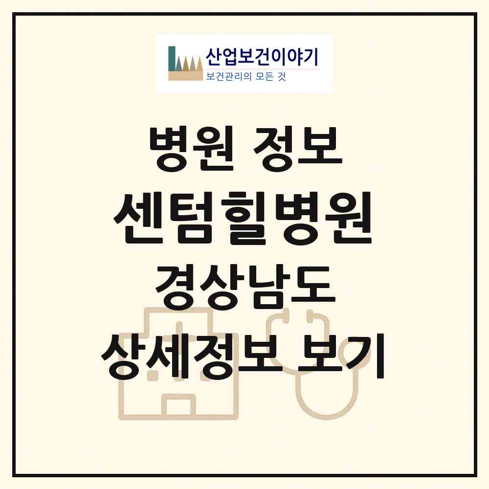 2026 센텀힐병원 (양산시 평산동)|병원|요양기관 정보