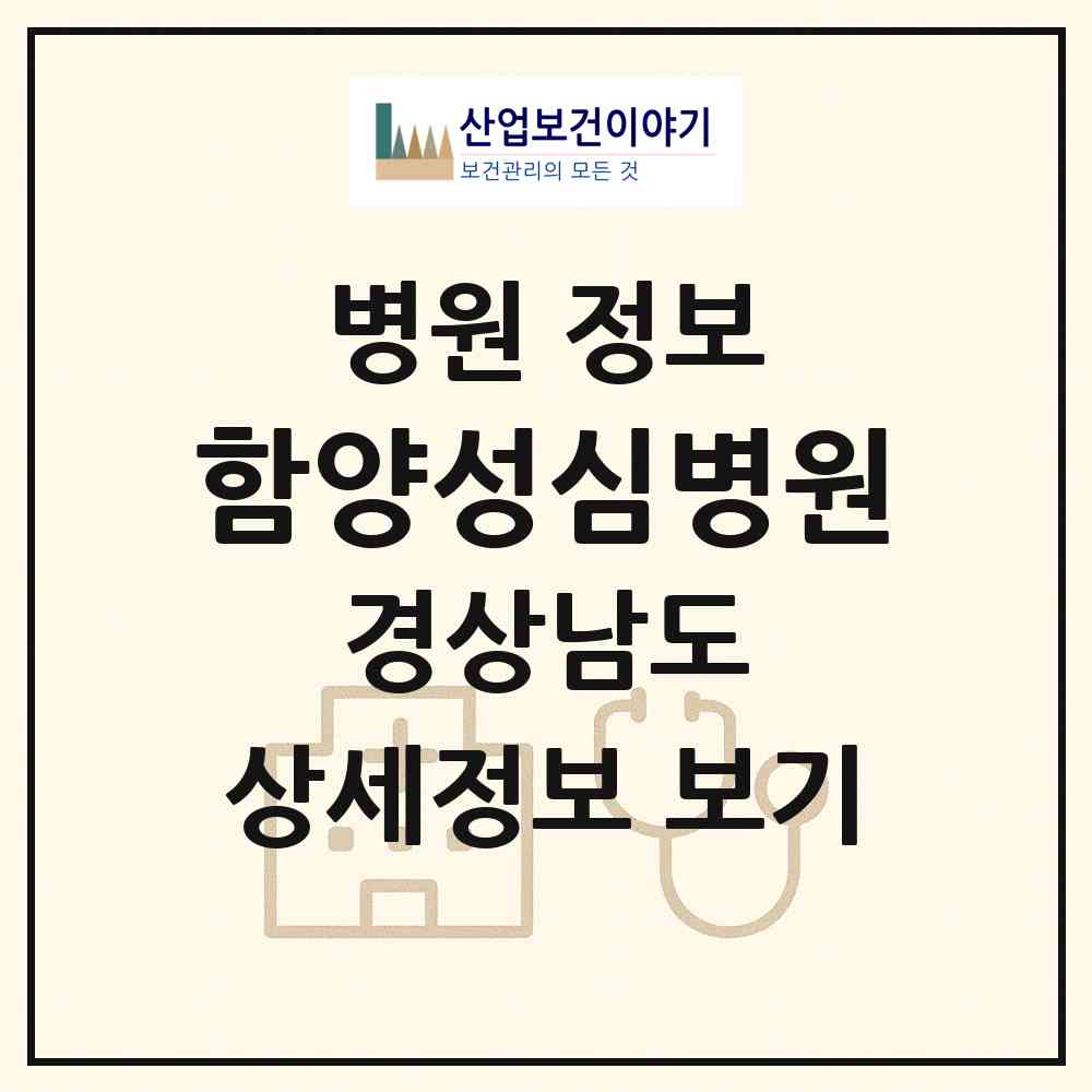 2026 함양성심병원 (함양군 함양읍)|병원|요양기관 정보