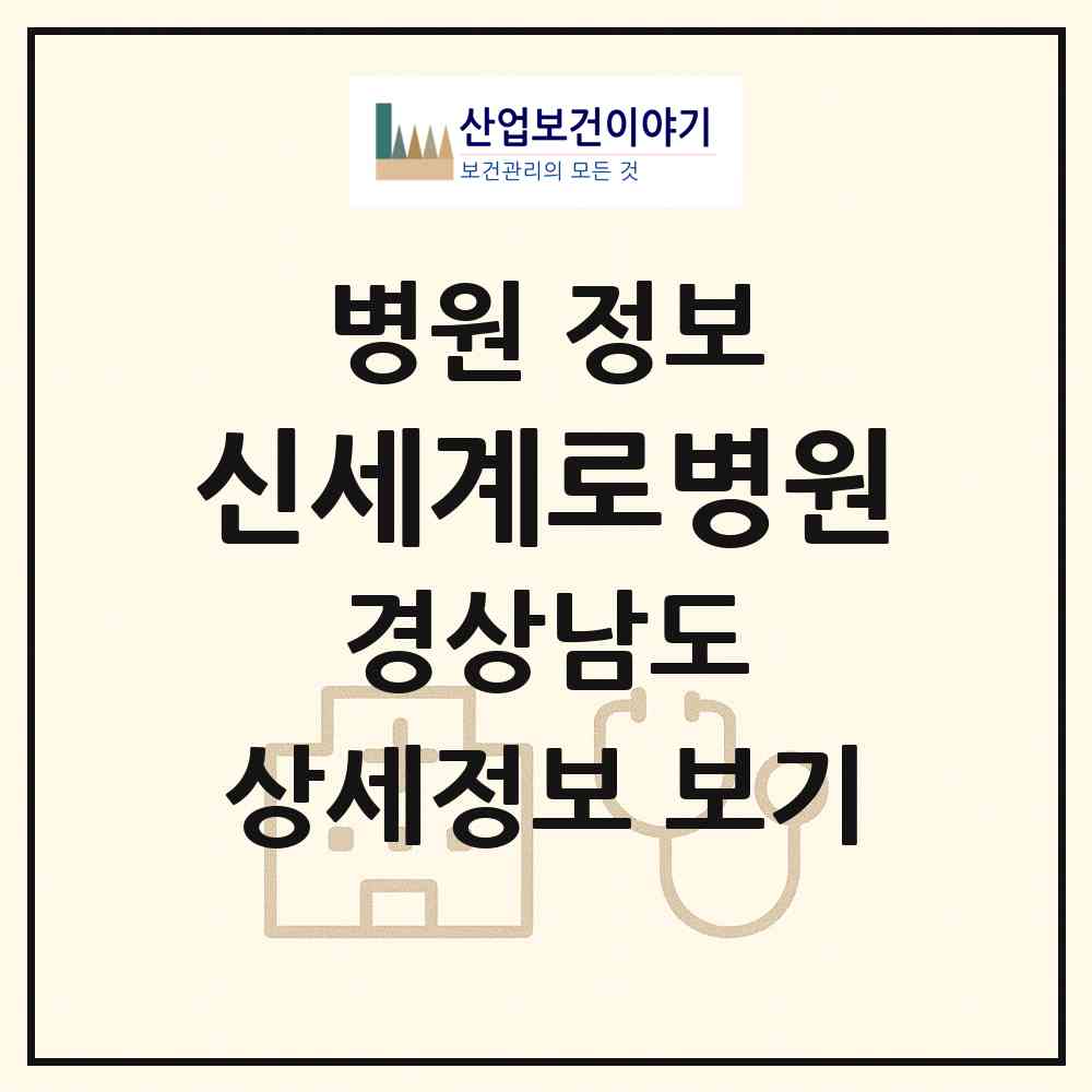 2026 신세계로병원 (통영시 정량동)|병원|요양기관 정보