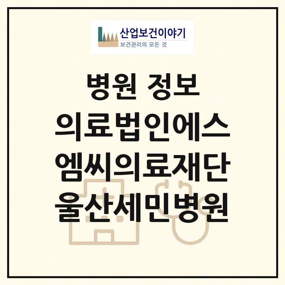 2026 의료법인에스엠씨의료재단울산세민병원 (울산 중구 학성동)|병원|요양기관 정보