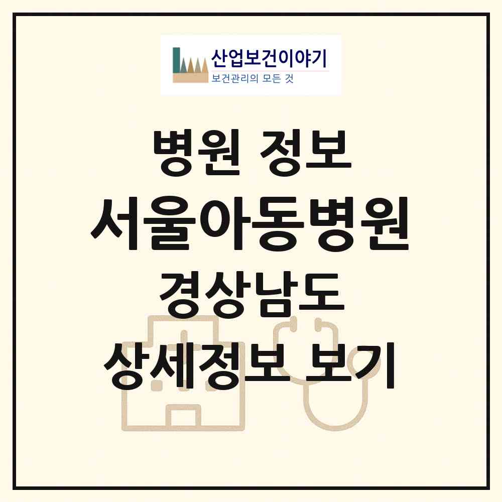 2026 서울아동병원 (창원시 내서읍)|병원|요양기관 정보