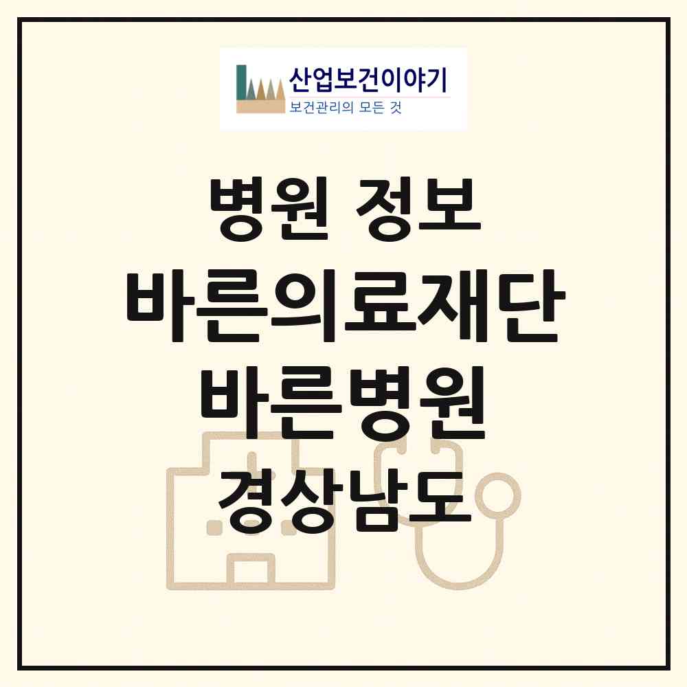 2026 의료법인 바른의료재단 바른병원 (진주시 천전동)|병원|요양기관 정보