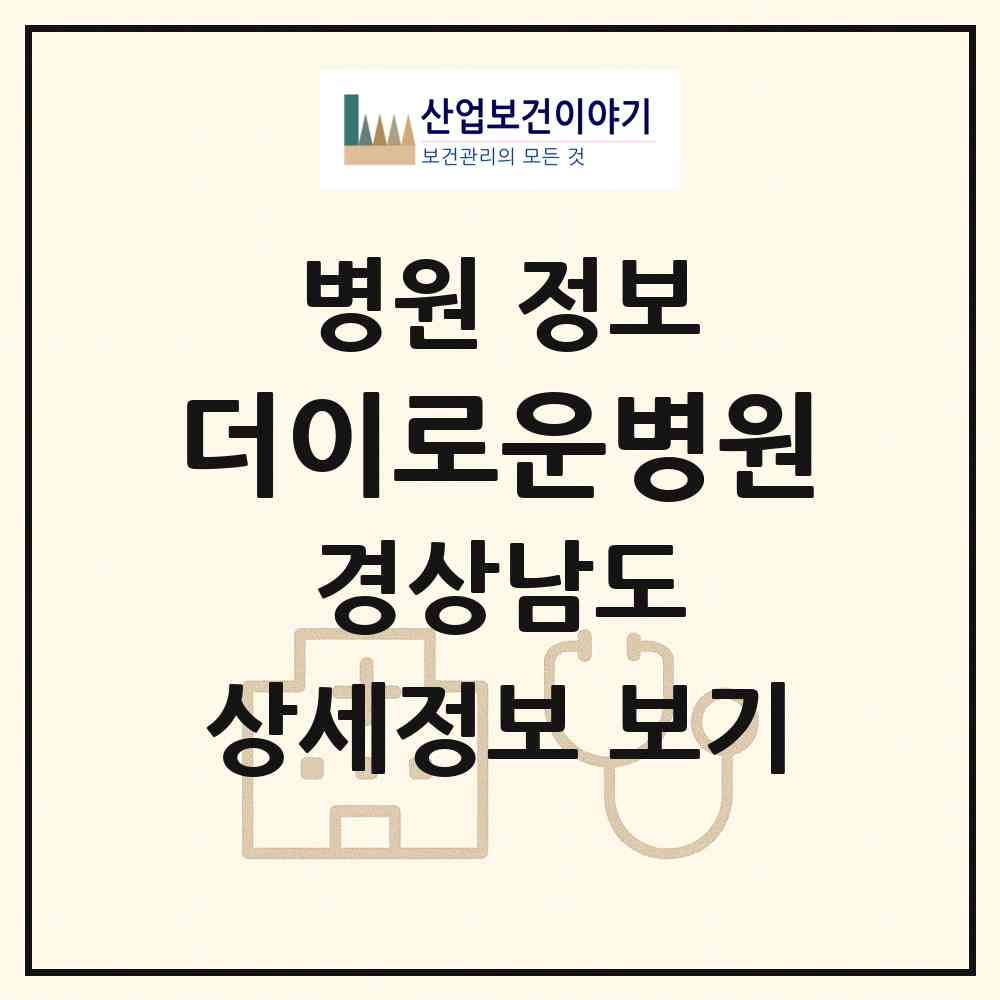 2026 더이로운병원 (양산시 중앙동)|병원|요양기관 정보