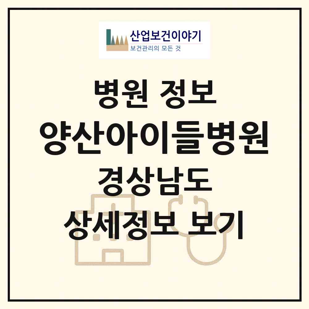2026 양산아이들병원 (양산시 물금읍)|병원|요양기관 정보
