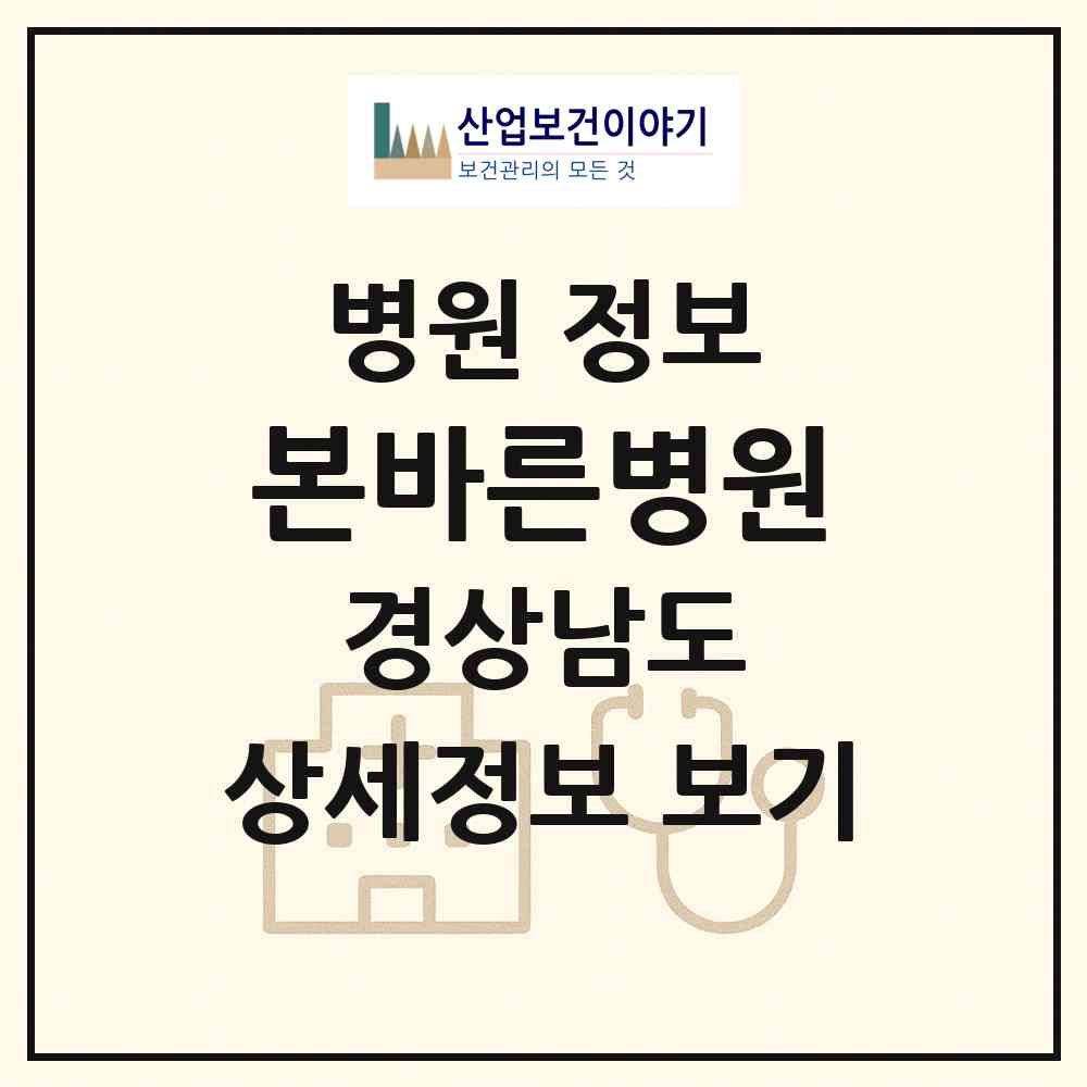 2026 본바른병원 (양산시 물금읍)|병원|요양기관 정보