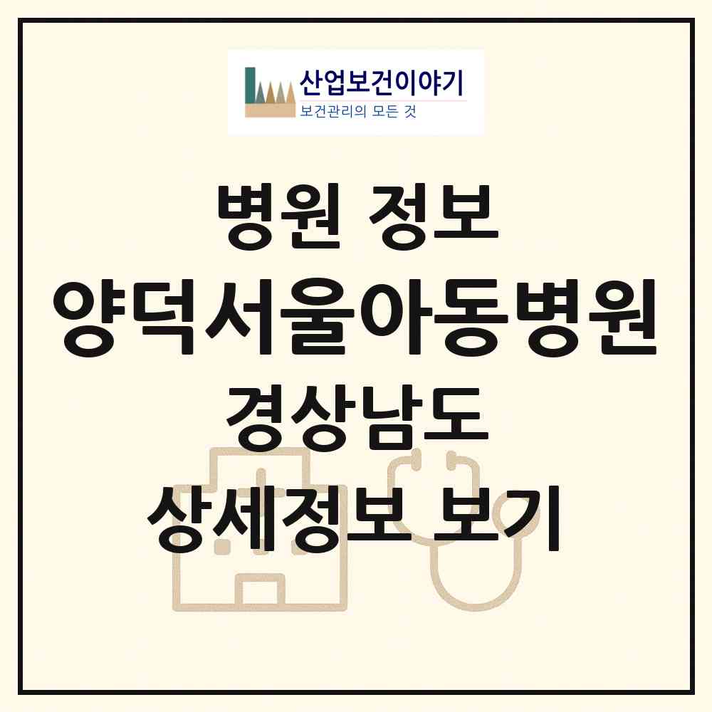 2026 양덕서울아동병원 (창원시 석전동)|병원|요양기관 정보
