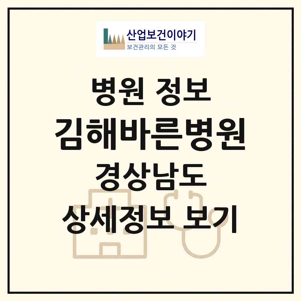 2026 김해바른병원 (김해시 부원동)|병원|요양기관 정보