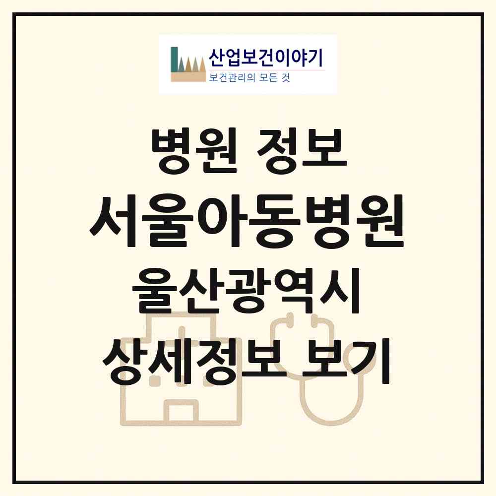 2026 서울아동병원 (울산 남구 삼호동)|병원|요양기관 정보