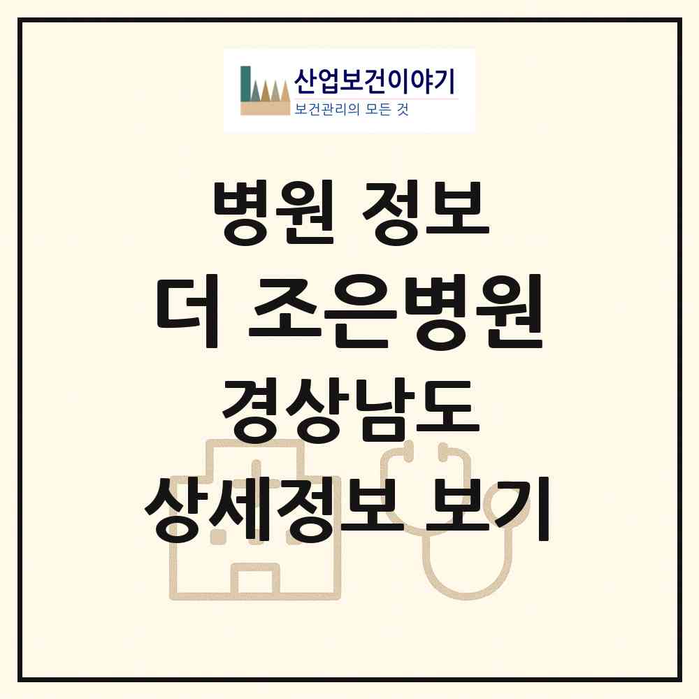 2026 더 조은병원 (고성군 고성읍)|병원|요양기관 정보