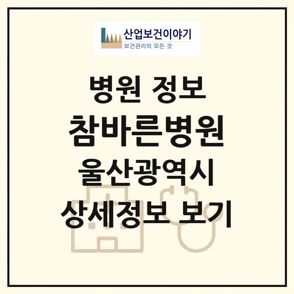 2026 참바른병원 (울산 남구 삼산동)|병원|요양기관 정보