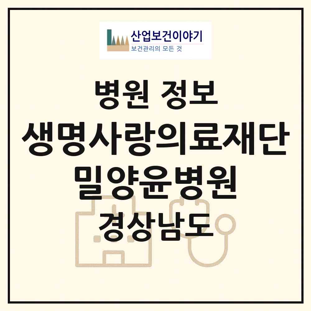 2026 의료법인 생명사랑의료재단 밀양윤병원 (밀양시 삼문동)|병원|요양기관 정보