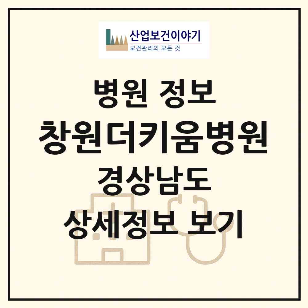 2026 창원더키움병원 (창원시 의창동)|병원|요양기관 정보