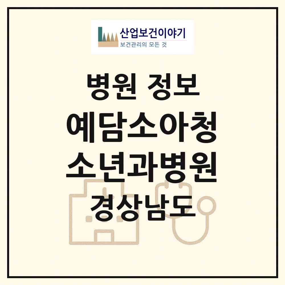 2026 예담소아청소년과병원 (진주시 충무공동)|병원|요양기관 정보