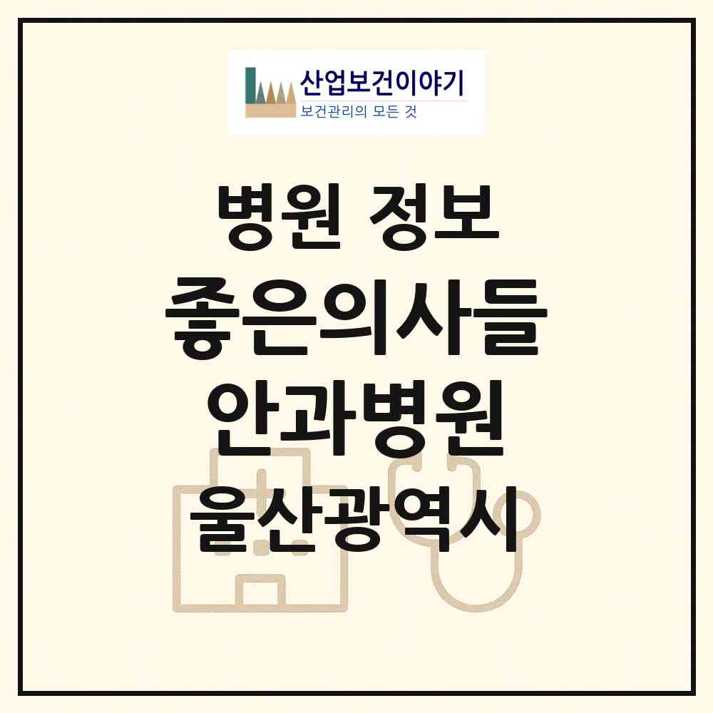 2026 좋은의사들안과병원 (울산 남구 삼산동)|병원|요양기관 정보