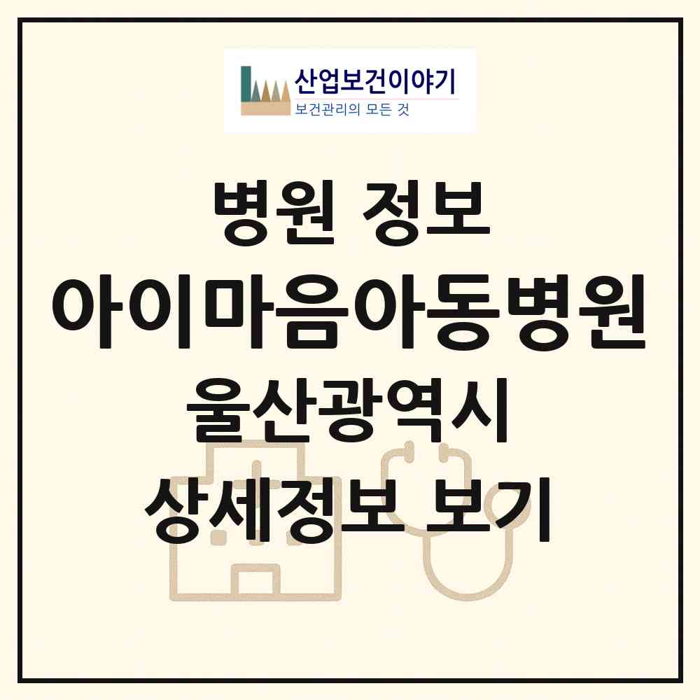 2026 아이마음아동병원 (울산 북구 농소1동)|병원|요양기관 정보