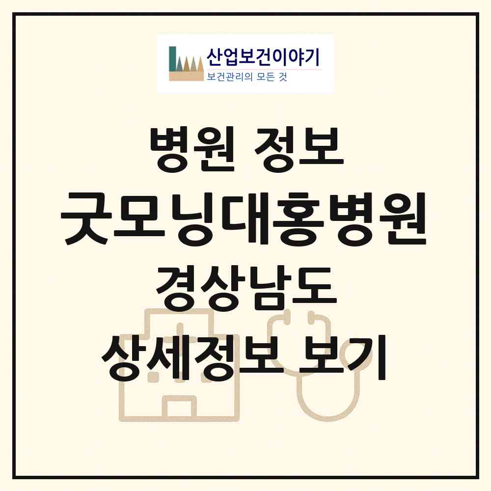 2026 굿모닝대홍병원 (김해시 내외동)|병원|요양기관 정보