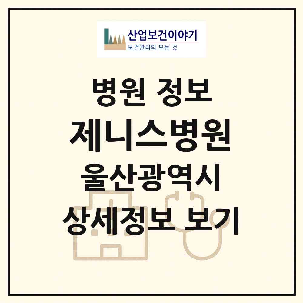 2026 제니스병원 (울산 남구 삼산동)|병원|요양기관 정보