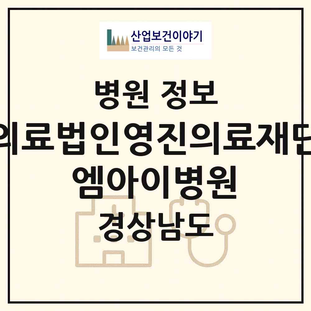 2026 의료법인영진의료재단 엠아이병원 (김해시 장유2동)|병원|요양기관 정보