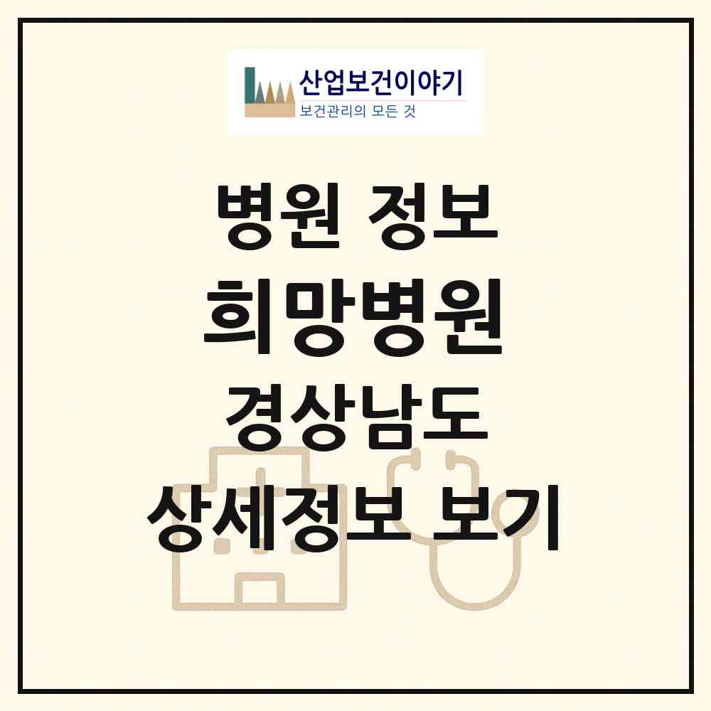 2026 희망병원 (창원시 웅동2동)|병원|요양기관 정보
