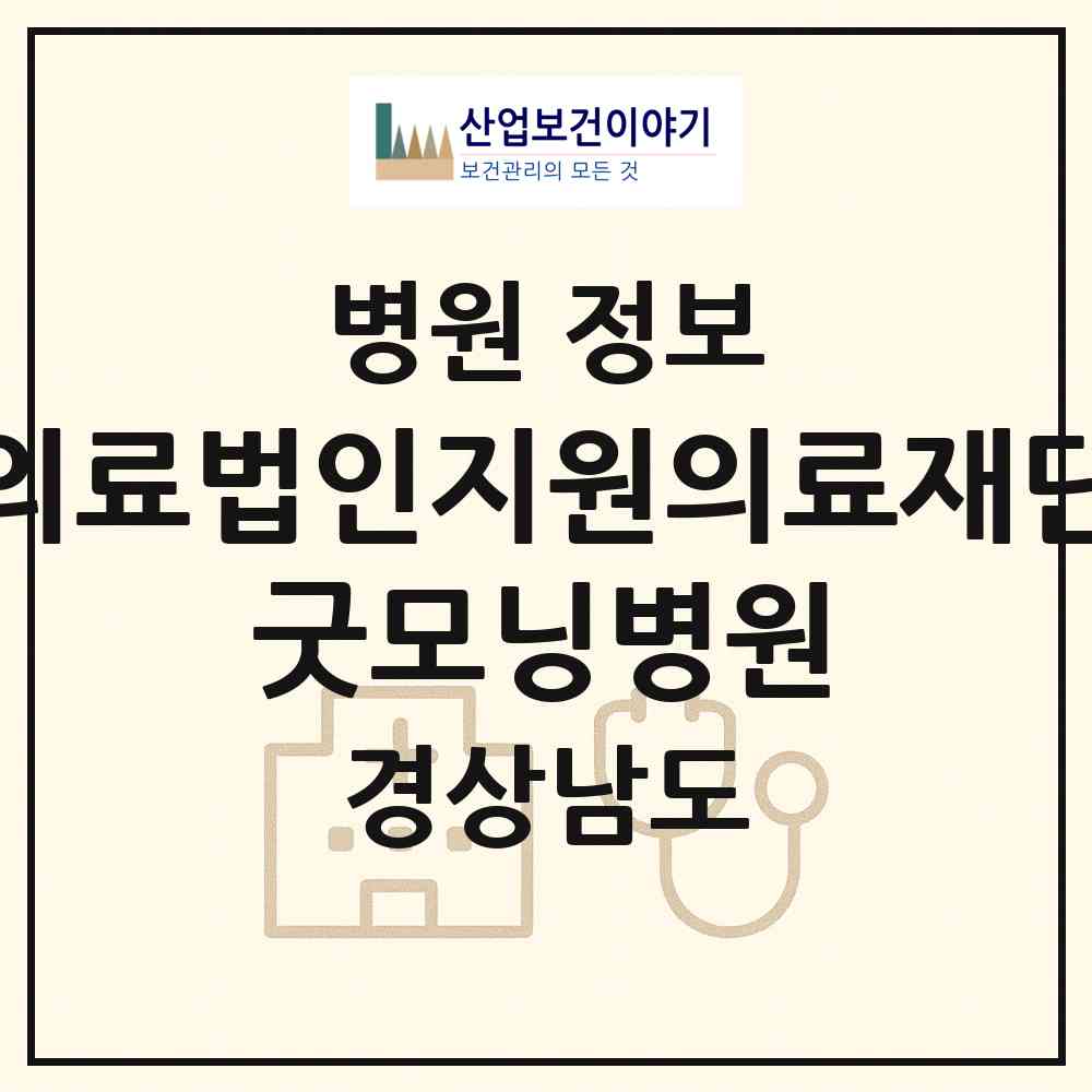 2026 의료법인지원의료재단 굿모닝병원 (밀양시 내일동)|병원|요양기관 정보