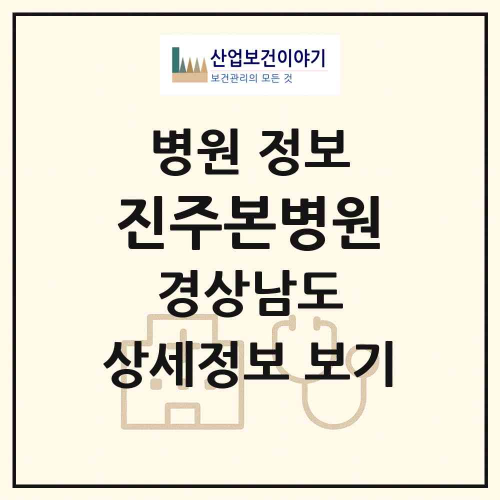 2026 진주본병원 (진주시 평거동)|병원|요양기관 정보
