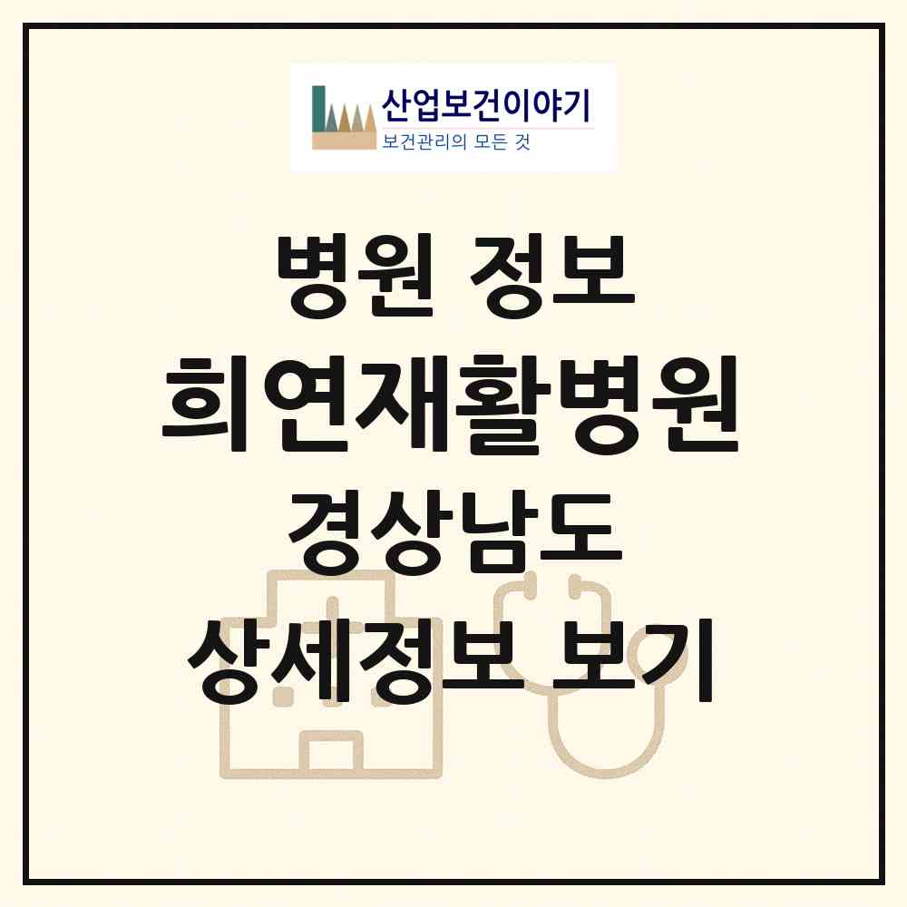 2026 희연재활병원 (창원시 반송동)|병원|요양기관 정보