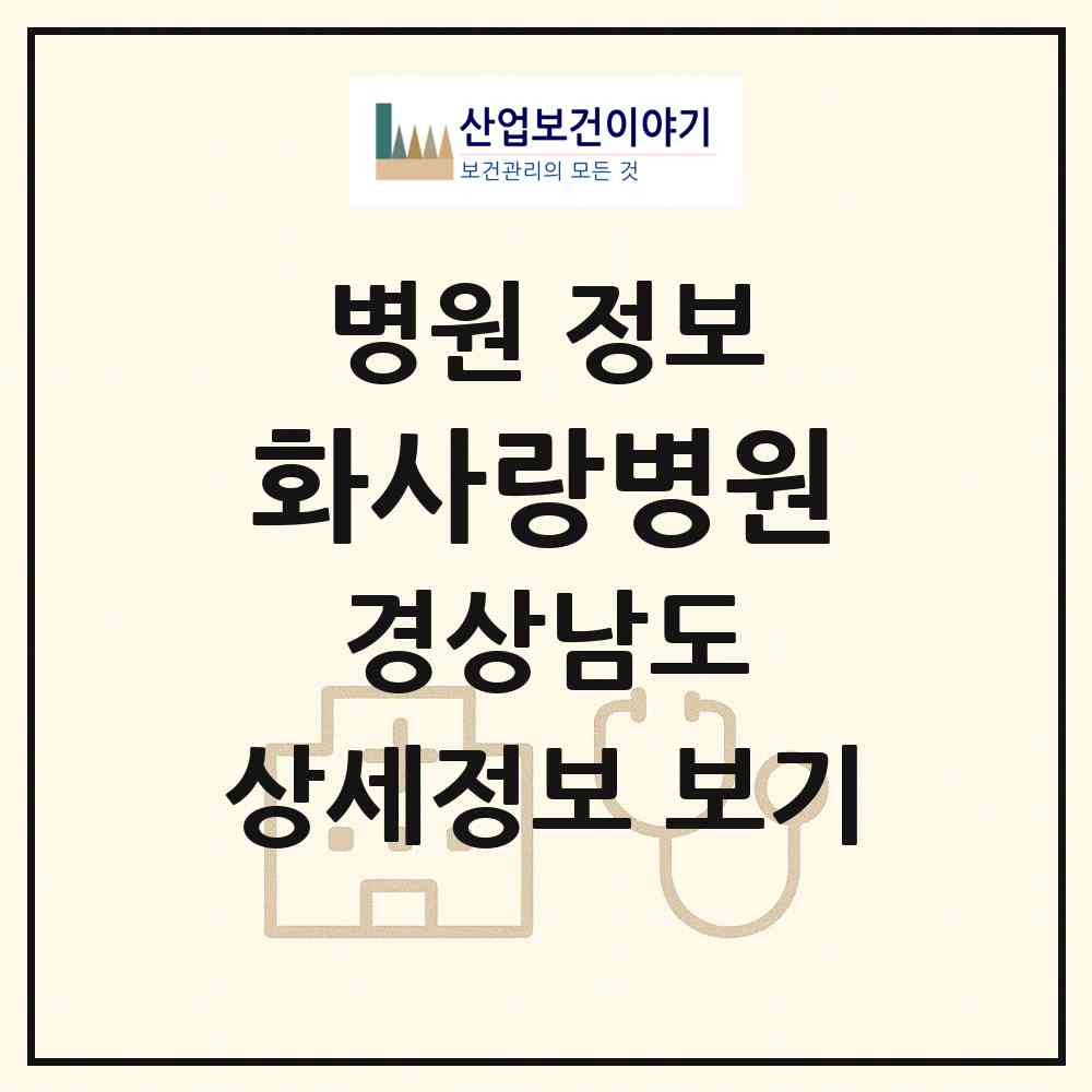 2026 화사랑병원 (창원시 봉림동)|병원|요양기관 정보