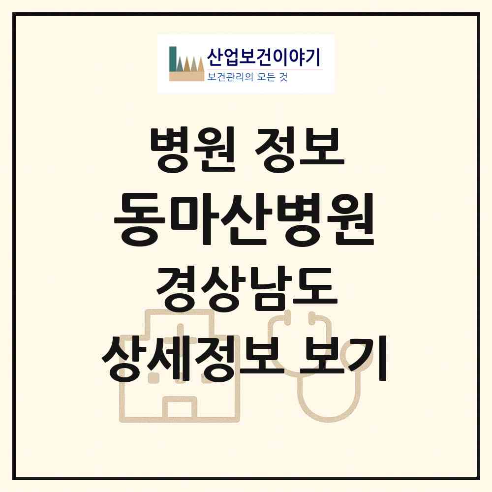 2026 동마산병원 (창원시 석전동)|병원|요양기관 정보