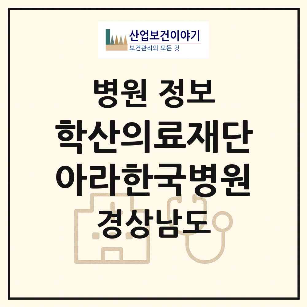 2026 의료법인 학산의료재단 아라한국병원 (함안군 산인면)|병원|요양기관 정보