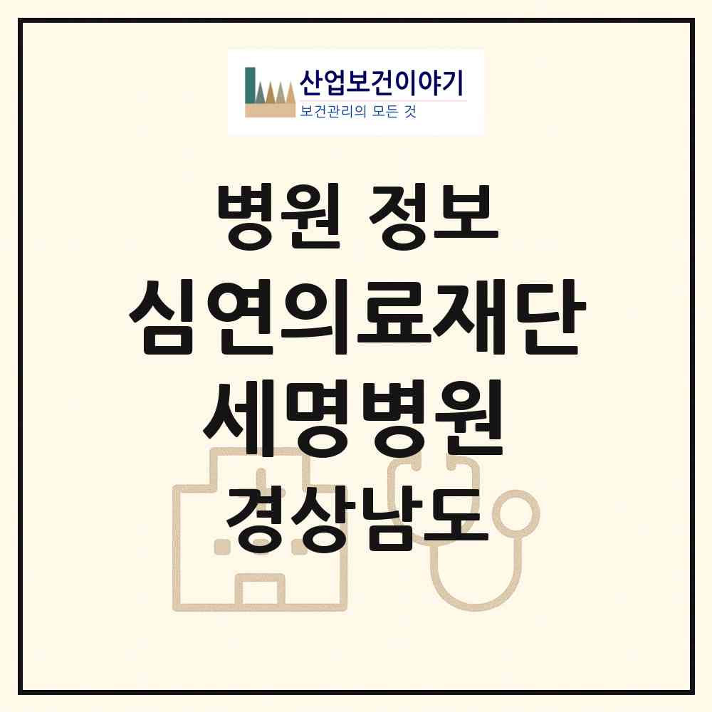 2026 의료법인 심연의료재단 세명병원 (창원시 웅동2동)|병원|요양기관 정보