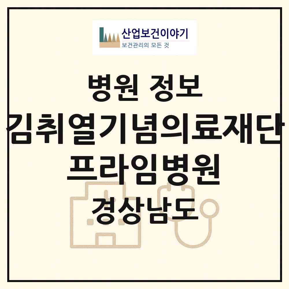 2026 김취열기념의료재단 프라임병원 (진주시 명석면)|병원|요양기관 정보