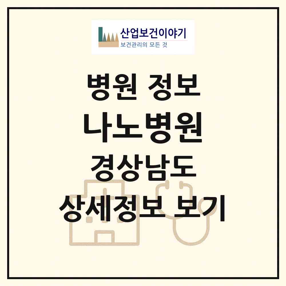 2026 나노병원 (밀양시 삼문동)|병원|요양기관 정보