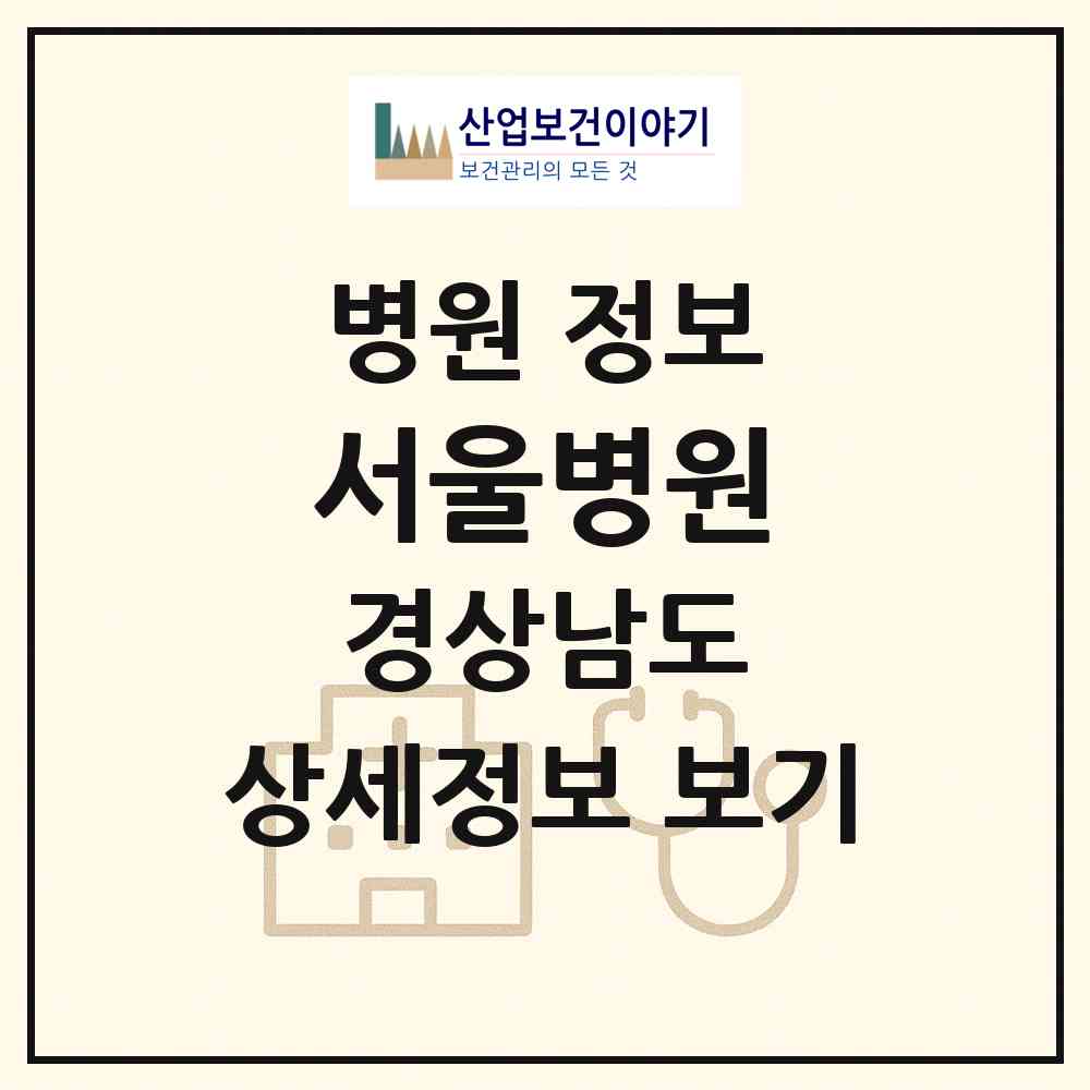 2026 서울병원 (창원시 석전동)|병원|요양기관 정보